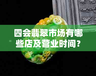 四会翡翠市场有哪些店及营业时间？