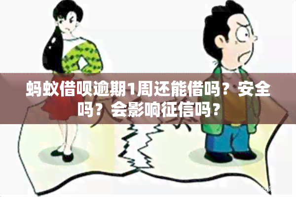 蚂蚁借呗逾期1周还能借吗？安全吗？会影响吗？