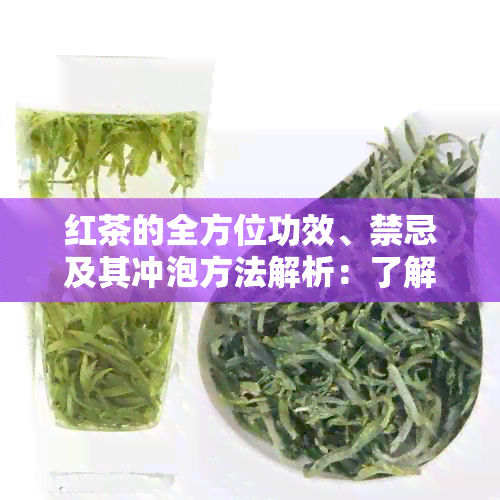 红茶的全方位功效、禁忌及其冲泡方法解析：了解这款茶的全部信息