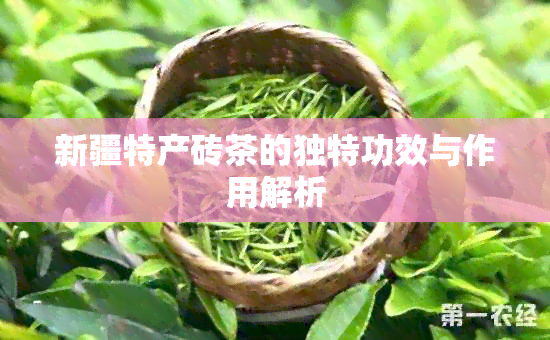 新疆特产砖茶的独特功效与作用解析