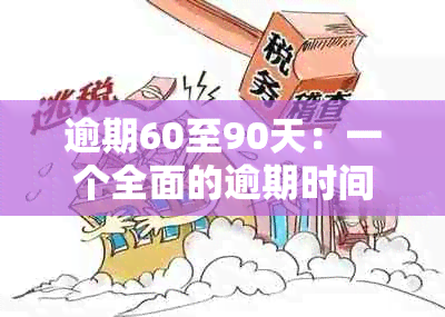 逾期60至90天：一个全面的逾期时间解释与可能影响