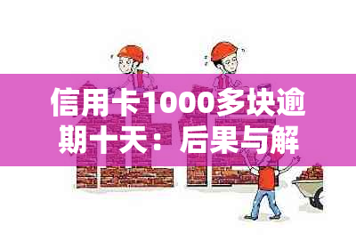 信用卡1000多块逾期十天：后果与解决办法