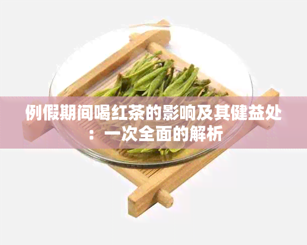 例假期间喝红茶的影响及其健益处：一次全面的解析