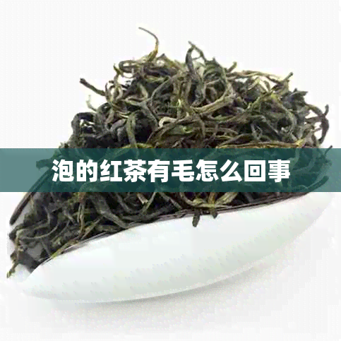 泡的红茶有毛怎么回事