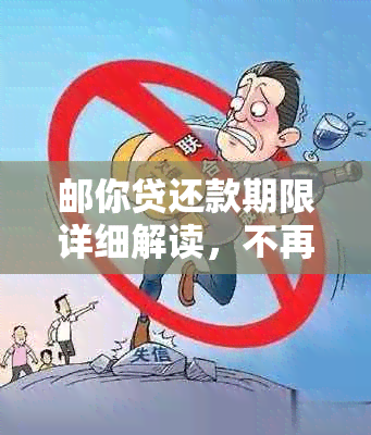 邮你贷还款期限详细解读，不再担心逾期困扰