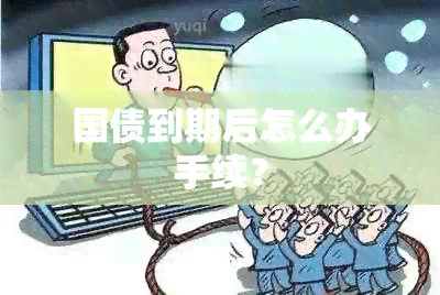 国债到期后怎么办手续？