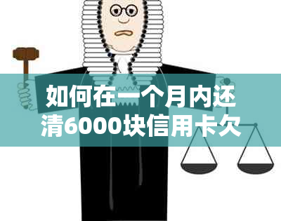 如何在一个月内还清6000块信用卡欠款并避免高额利息？