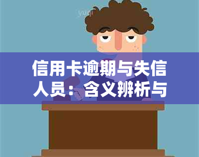 信用卡逾期与失信人员：含义辨析与重要性探讨