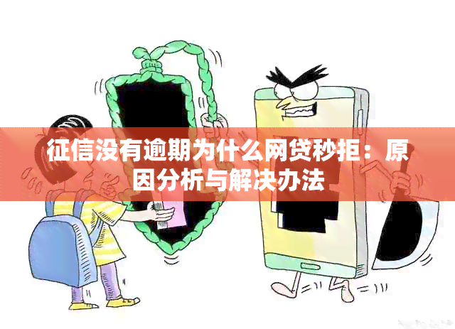 没有逾期为什么网贷秒拒：原因分析与解决办法