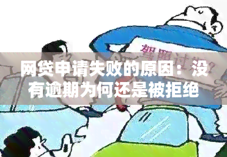 网贷申请失败的原因：没有逾期为何还是被拒绝？