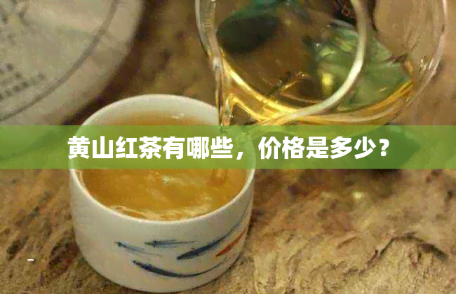 黄山红茶有哪些，价格是多少？