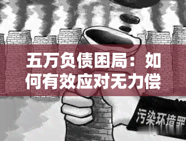 五万负债困局：如何有效应对无力偿还的债务问题