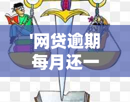 '网贷逾期每月还一点是否违法？这种行为有意义吗？'