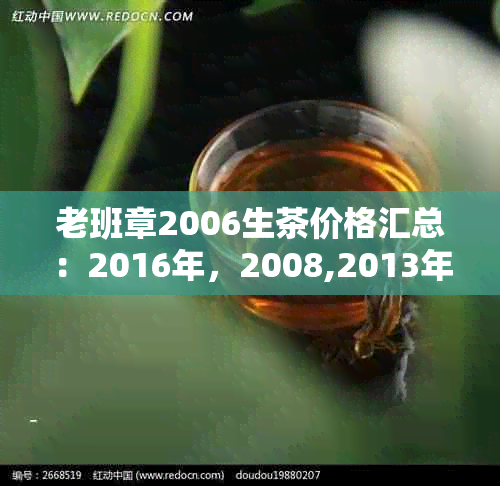 老班章2006生茶价格汇总：2016年，2008,2013年，2020年各年份价格一览