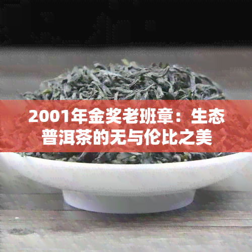 2001年金奖老班章：生态普洱茶的无与伦比之美