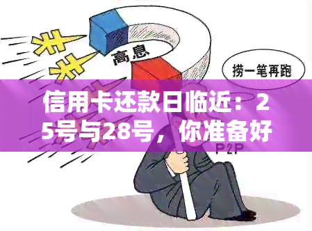 信用卡还款日临近：25号与28号，你准备好了吗？