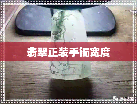 翡翠正装手镯宽度