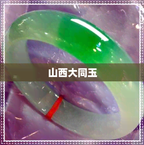 山西大同玉