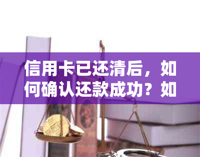 信用卡已还清后，如何确认还款成功？如何获取还款记录？如何确保无欠款？