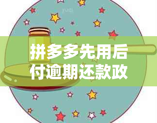 拼多多先用后付逾期还款政策解读：逾期几天会有影响？如何避免逾期？