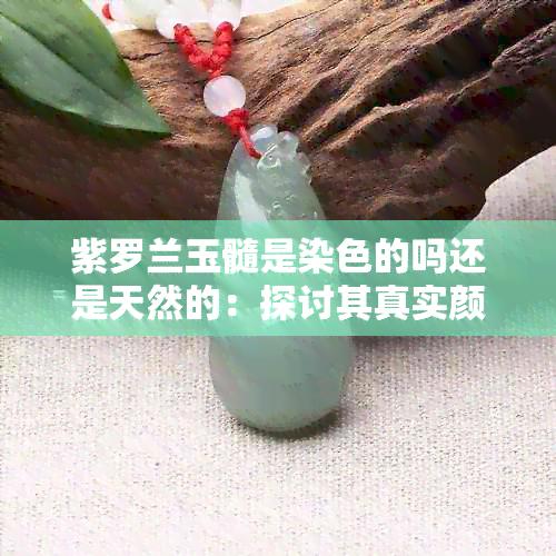 紫罗兰玉髓是染色的吗还是天然的：探讨其真实颜色与成分