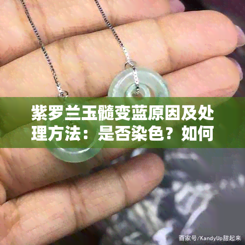 紫罗兰玉髓变蓝原因及处理方法：是否染色？如何避免？