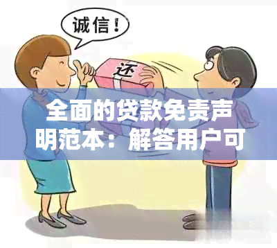 全面的贷款免责声明范本：解答用户可能遇到的所有问题与疑虑