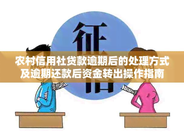 农村信用社贷款逾期后的处理方式及逾期还款后资金转出操作指南