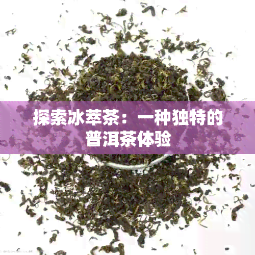 探索冰萃茶：一种独特的普洱茶体验