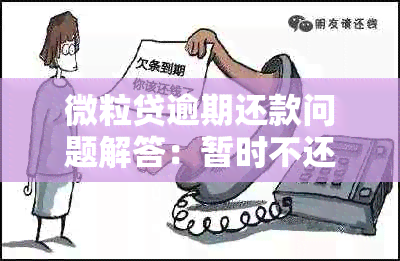 微粒贷逾期还款问题解答：暂时不还不会影响，但可能面临法律诉讼