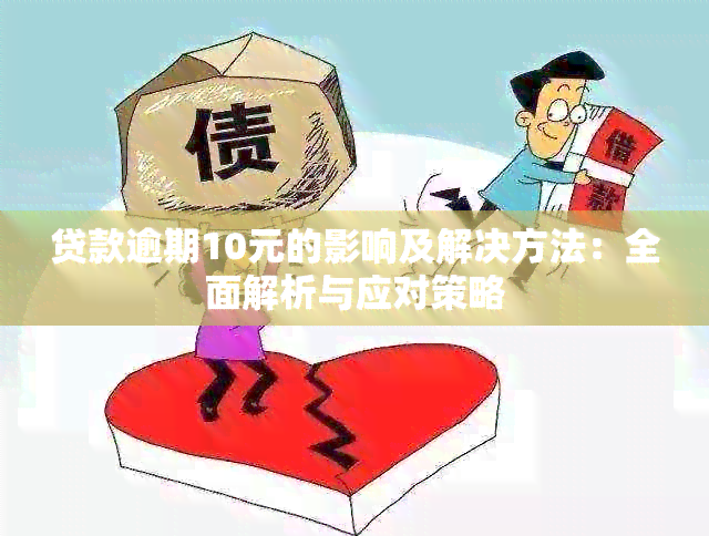 贷款逾期10元的影响及解决方法：全面解析与应对策略