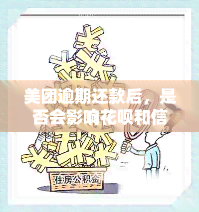 美团逾期还款后，是否会影响花呗和信用卡的信用记录？