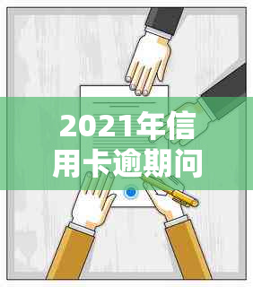 2021年信用卡逾期问题新政策与应对策略：解读与深度解析