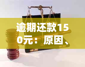 逾期还款150元：原因、解决方案以及可能的影响