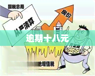 逾期十八元