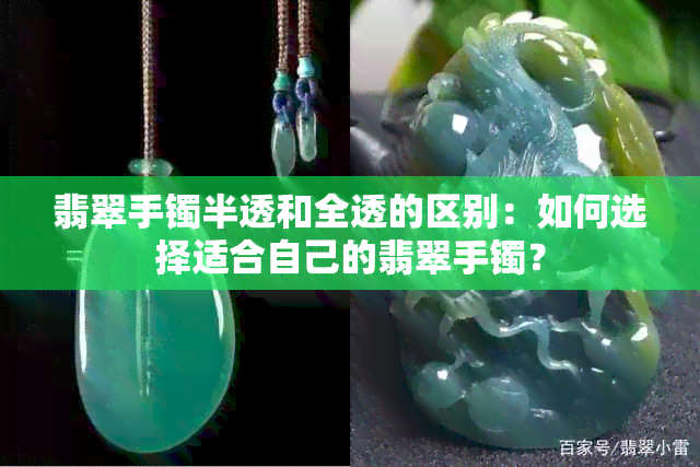 翡翠手镯半透和全透的区别：如何选择适合自己的翡翠手镯？