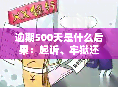 逾期500天是什么后果：起诉、牢狱还是其它？