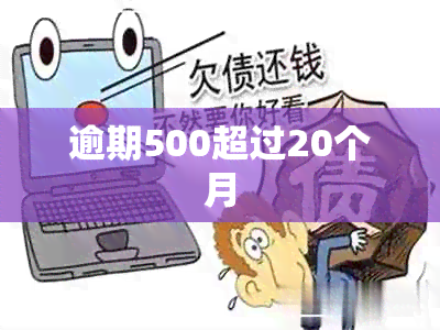 逾期500超过20个月