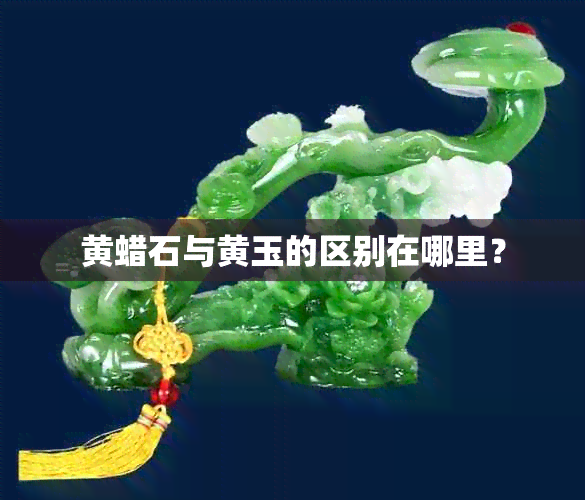 黄蜡石与黄玉的区别在哪里？