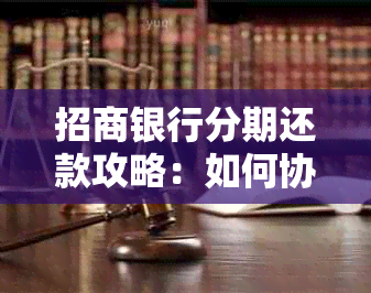 招商银行分期还款攻略：如何协商更优的还款计划？