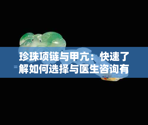 珍珠项链与甲亢：快速了解如何选择与医生咨询有问必答