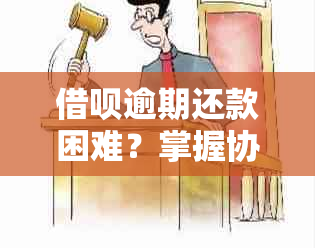 借呗逾期还款困难？掌握协商技巧轻松摆脱证明难题！