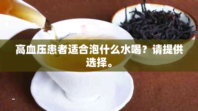 高血压患者适合泡什么水喝？请提供选择。