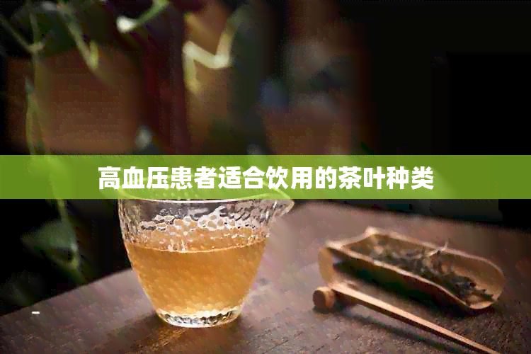 高血压患者适合饮用的茶叶种类