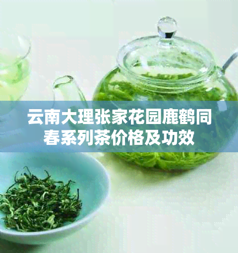 云南大理张家花园鹿鹤同春系列茶价格及功效