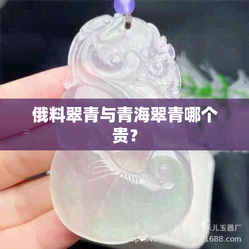 俄料翠青与青海翠青哪个贵？