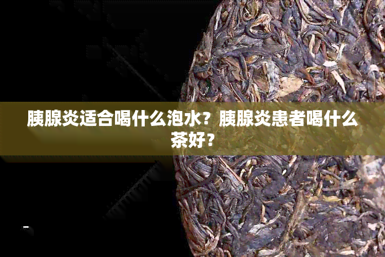 胰腺炎适合喝什么泡水？胰腺炎患者喝什么茶好？