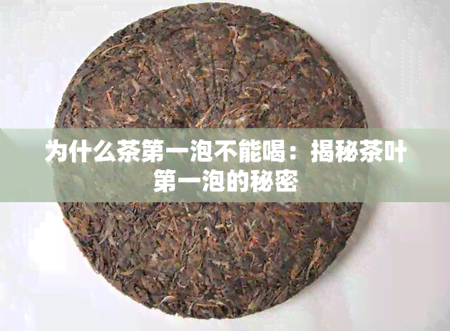 为什么茶之一泡不能喝：揭秘茶叶之一泡的秘密