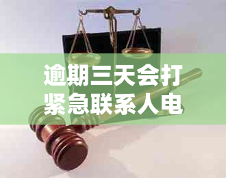 逾期三天会打紧急联系人电话吗：安全保障与相关疑问解答