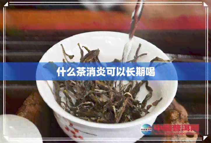 什么茶消炎可以长期喝